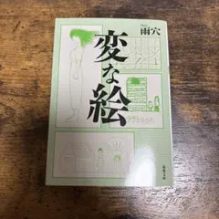 変な絵 雨穴 双葉文庫
