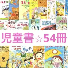3歳～低学年 くもん推薦図書など 幼児からの絵本まとめ売り50冊 セット