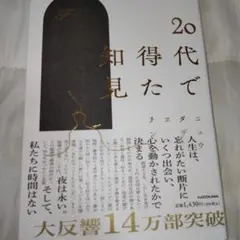 20代で得た知見