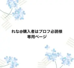 2026年最新】プロフ必読様専用の人気アイテム - メルカリ