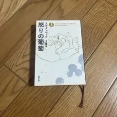怒りの葡萄 スタインベック 新潮文庫
