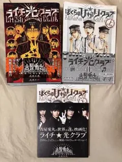 ライチ光クラブ・ぼくらのひかりクラブ漫画3セット