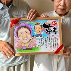 かわいい似顔絵プレゼント 長寿祝いに人気 名前ポエム 亡くなった人と一緒に