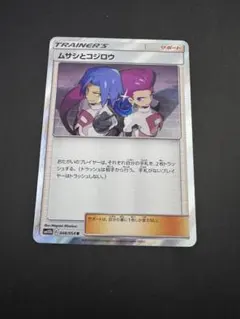 真*赤様 ムサシとコジロウ R SM10b スカイレジェンド 048/054