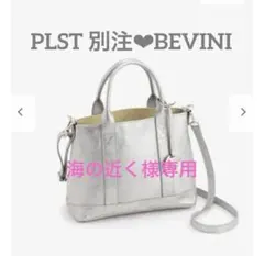 【PLST別注】BEVINI シルバー☆レザー ミニトート➕ピアスチャームのサムネイル
