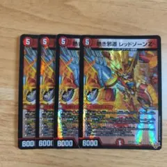 熱き邪道 レッドゾーンZ 4枚 デュエルマスターズ デュエマ - メルカリ