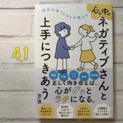 精神科医Tomyが教える 心の中のネガティブさんと上手につきあう方法
