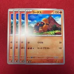 コータス 4枚セットのサムネイル