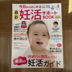 今日からはじめる最新妊活サポートBOOK