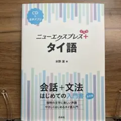 ニューエクスプレスプラス タイ語《CD付》