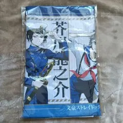 新品未開封○文豪ストレイドッグス 迷ヰ犬達ノ宴 其ノ四 推しタオル