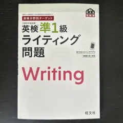英検分野別ターゲット英検準1級 ライティング問題