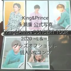 キンプリ 永瀬廉 公式写真 2020ツアーオフショ 5枚コンプ