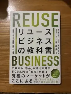 リユースビジネスの教科書