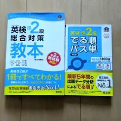 英検 準2級 総合対策教本＆英検準2級でる順パス単 文部科学省後援２冊セット