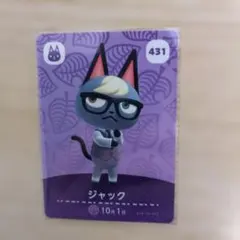 ジャック amiiboカード 431 どうぶつの森