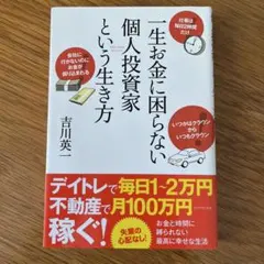 一生お金に困らない個人投資家という生き方 吉川英一