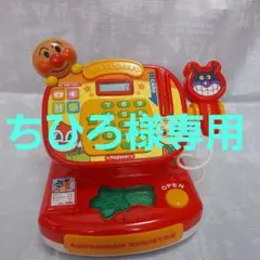 【ちひろ様専用】アンパンマンレジスターDX