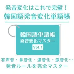 韓国語の発音変化はこれで完璧！発音変化完全攻略 単語帳 TOPIK ハングル検定