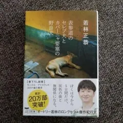 表参道のセレブ犬とカバーニャ要塞の野良犬 若林正恭 文庫本