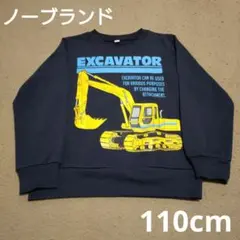 ※今季処分 ノーブランド 110cm 長袖 トレーナー ショベルカー ネイビー