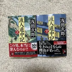 流人道中記