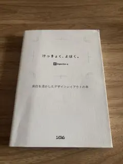 けっきょく、よはく。 余白を活かしたデザインレイアウトの本