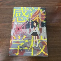 感染学校 〜死のウイルス〜 西羽咲花月