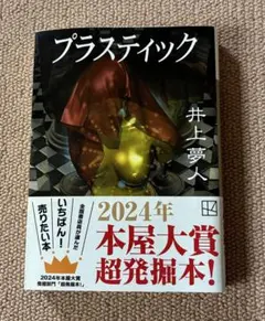 プラスティック 井上夢人
