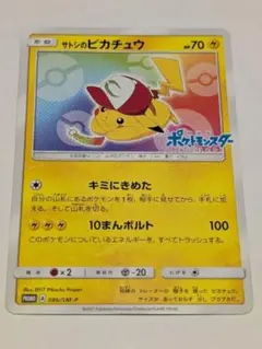 s*n様 超希少・早い者勝ち・サトシのピカチュウ PROMO SM-Pプロモカー 晴れる屋2ネット買取】サトシのピカチュウ(PROMO){雷}〈074/SM-P