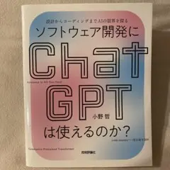 ソフトウェア開発にChatGPTは使えるのか？ 小野哲のサムネイル