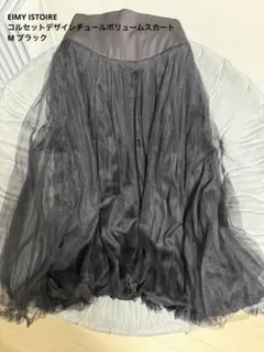 EIMY ISTOIRE コルセットデザインチュールボリュームスカート