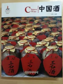 新品】中国語書籍： 中国地方名酒收藏投资指南酒② - メルカリ