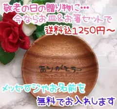 敬老の日の贈り物にいかがですか??可愛い♡お洒落な木製丸皿♥名入れ無料♡