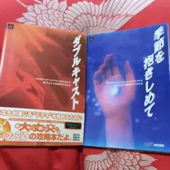 季節を抱きしめて　ダブルキャスト　オフィシャルガイドブック　攻略本セット