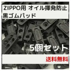 □ZIPPO用 オイル揮発防止 黒ゴムパッド 5個