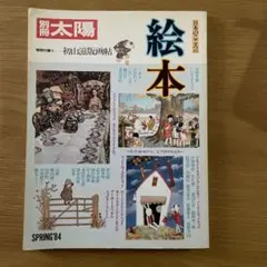 絵本 初川直樹画集 特集 1984年春