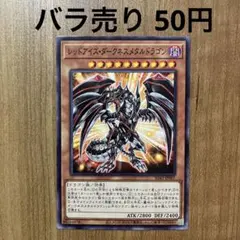 【哭きの竜 5638】レッドアイズ・ダークネスメタルドラゴン（ノーマル）