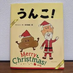うんこ!