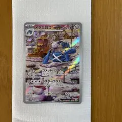 ポケモンカードゲーム　サイバージャッジ sv5M 080/071 ARメタグロス