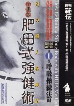 超人肥田式強健術 第6巻 DVD - メルカリ