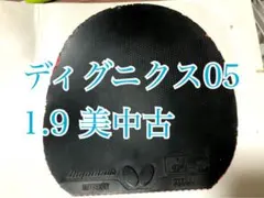 中古品】ディグニクス05 1.9 美中古 - メルカリ