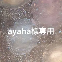 ayaha様専用