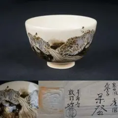 泉涌寺窯 山川敦司 作 円山応挙写 虎図 茶碗 共箱 茶道具 乾山写 泉涌寺 山川敦司 金彩 色絵 雪笹絵 茶碗 抹茶碗 茶道具 共箱 栞