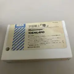MSX 宇宙戦士 隼