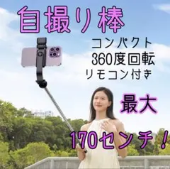 自撮り棒　セルカ棒　Bluetooth 遠隔リ モコン　ロング　三脚　スマホ