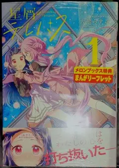 星屑テレパス 1巻 (初版) 大熊らすこ B4デスクマット付メロンブックス限定版