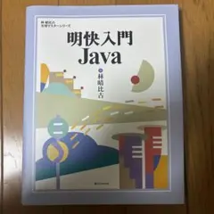 明快入門 Java