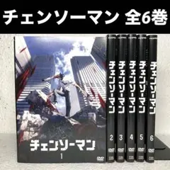 DVD　チェンソーマン　全6巻　新品ケース付 2026年最新】チェンソーマンDVDの人気アイテム - メルカリ