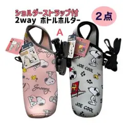 A【2点】スヌーピー ボトルホルダー 水筒カバー2way肩掛け&手持ち　保冷保温